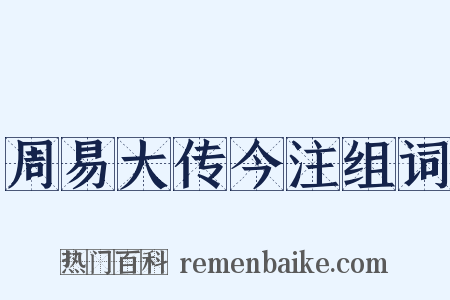 周易大传今注组词是什么意思的图片